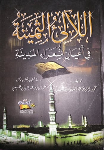 اللآلئ الثمينة في أعيان شعراء المدينة