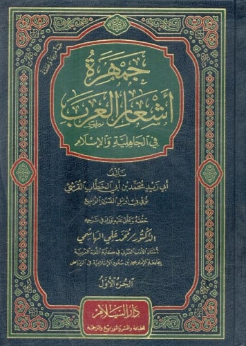 جمهرة أشعار العرب في الجاهلية والإسلام 1/2