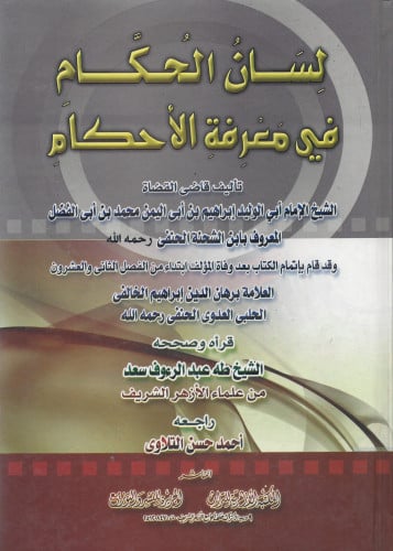 لسان الحكام في معرفة الأحكام