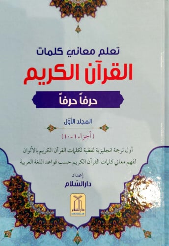 تعلم معاني كلمات القرآن الكريم حرفا حرفا 1/3