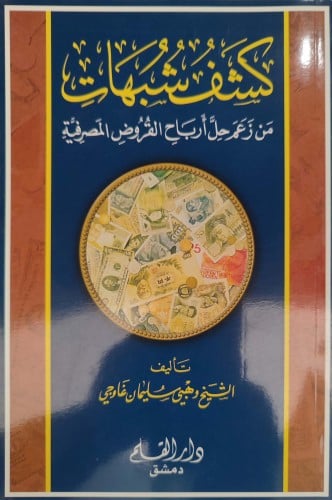 كشف شبهات من زعم حل أرباح القروض المصرفية