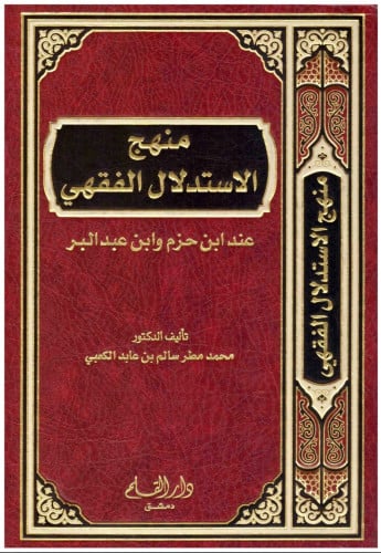 منهج الاستدلال الفقهى عند ابن حزم وابن عبدالبر