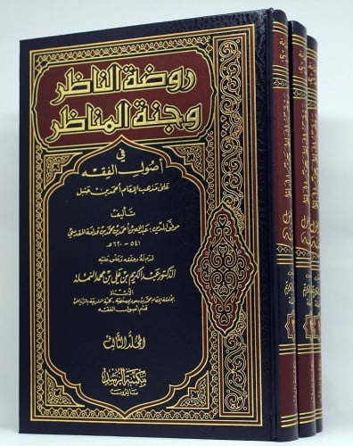روضة الناظر وجنة المناظر في أصول الفقه