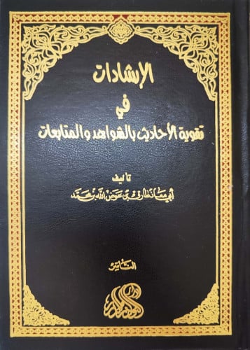 الإرشادات في تقوية الأحاديث بالشواهد والمتابعات
