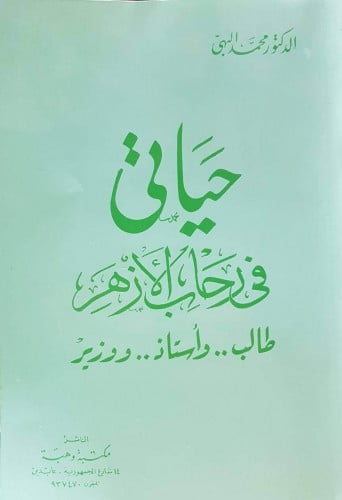 حياتي في رحاب الأزهر : طالب .. وأستاذ .. ووزير