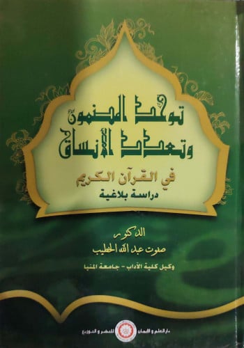 توحد المضمون وتعدد الأنساق في القرآن الكريم : دراس...