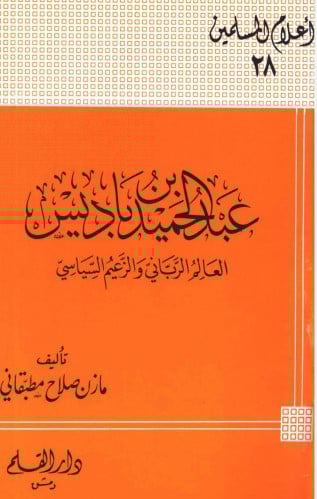 عبدالحميد بن باديس : العالم الرباني والزعيم السياسي