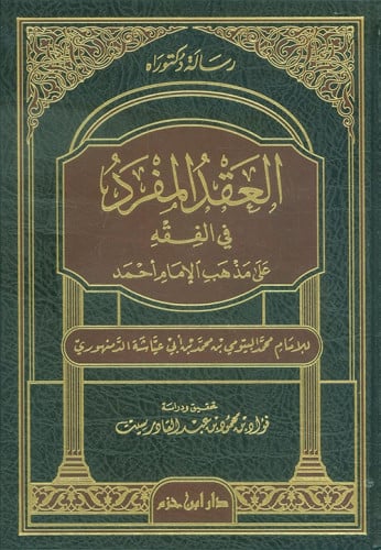 العقد المفرد في الفقه على مذهب الإمام أحمد