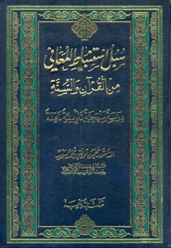 سبل استنباط المعاني من القرآن والسنة : دراسة منهجي...