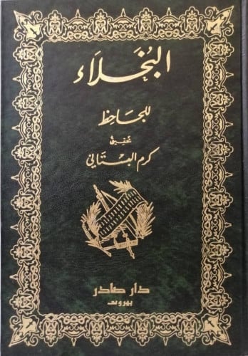 البخلاء للجاحظ