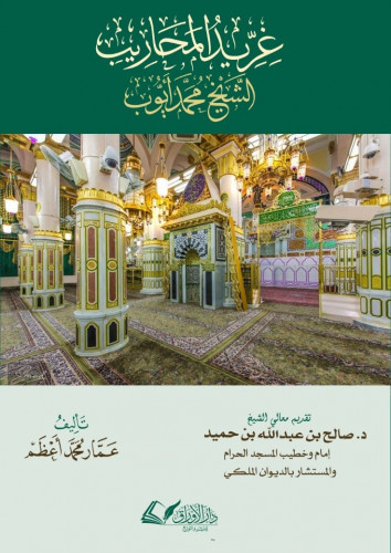 غريد المحاريب الشيخ محمد أيوب