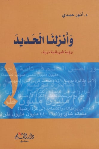 وأنزلنا الحديد : رؤية فيزيائية ذرية