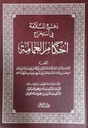 دفع الملامة في استخراج أحكام العمامة