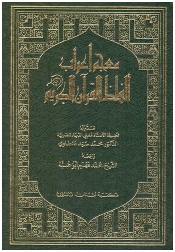 معجم إعراب ألفاظ القرآن الكريم