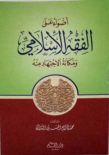 أضواء على الفقه الإسلامي ومكانة الاجتهاد منه