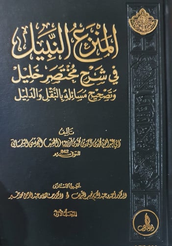 المنزع النبيل شرح مختصر خليل وتصحيح مسائله بالنقل والدليل 1/10