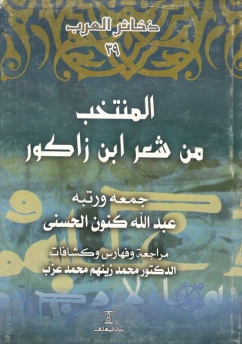 المنتخب من شعر ابن زاكور