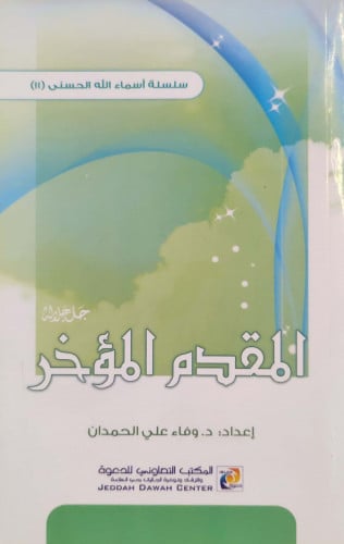 المقدم والمؤخر جل جلاله