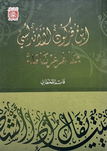 ابن فركون الاندلسي شاعر غرناطة