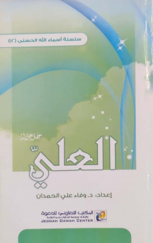 العلي جل جلاله