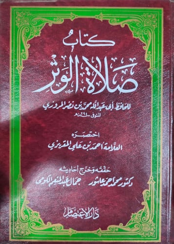 كتاب صلاة الوتر