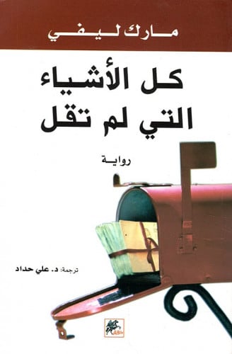 رواية .. كل الأشياء التي لم تقل
