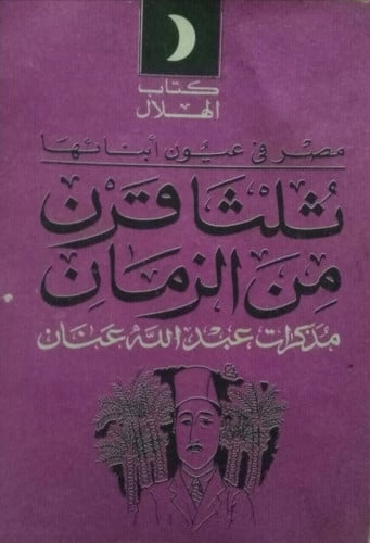 ثلثا قرن من الزمان : مذكرات عبدالله عنان