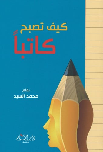 كيف تصبح كاتباً