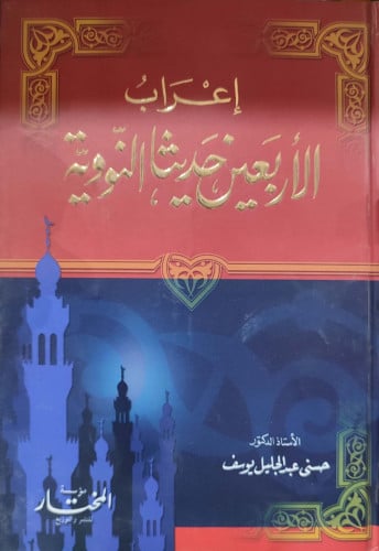 إعراب الأربعين حديثا النووية