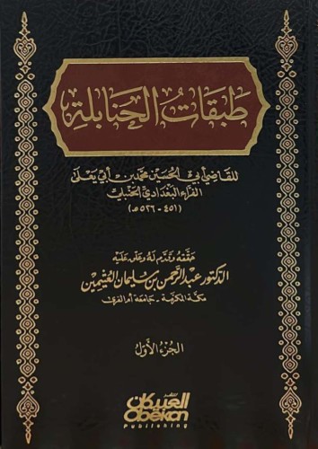 طبقات الحنابلة 1/3