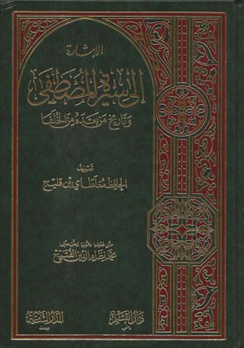 الإشارة إلى سيرة المصطفى وتاريخ من بعده من الخلفا