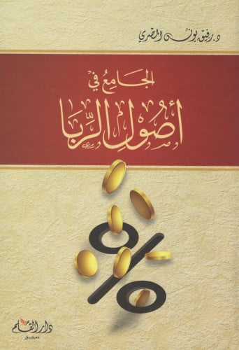 الجامع في أصول الربا