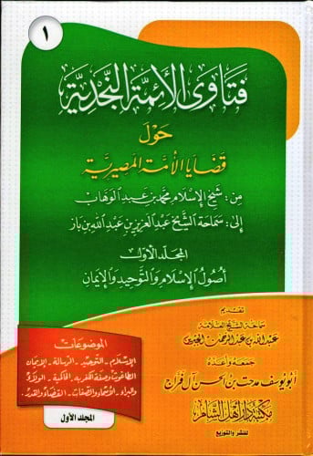 فتاوى الأئمة النجدية حول القضايا المصيرية