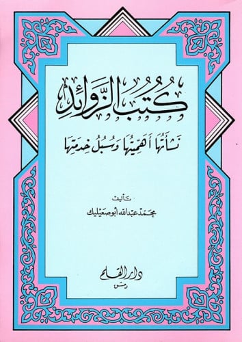 كتب الزوائد : نشأتها أهميتها وسبل خدمتها