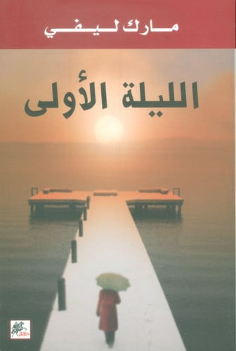 رواية .. الليلة الأولى