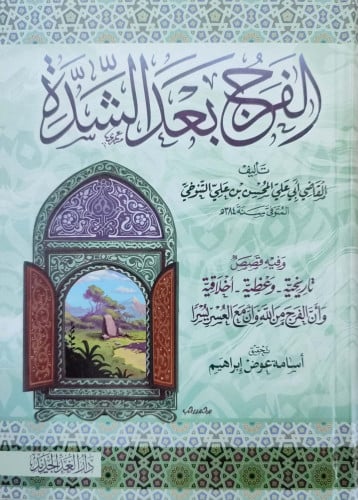 الفرج بعد الشدة للتنوخي