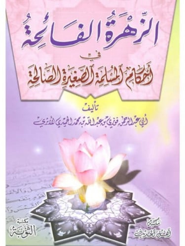 الزهرة الفائحة في أحكام المسلمة الصغيرة