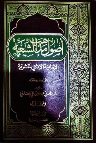 أصول مذهب الشيعة الإمامية الإثني عشرية ، عرض ونقد