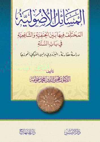 المسائل الأصولية المختلف فيها بين الحنفية والشافعية في باب السنة