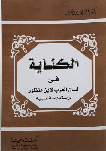 الكناية في لسان العرب لابن منظور : دراسة بلاغية تحليلية