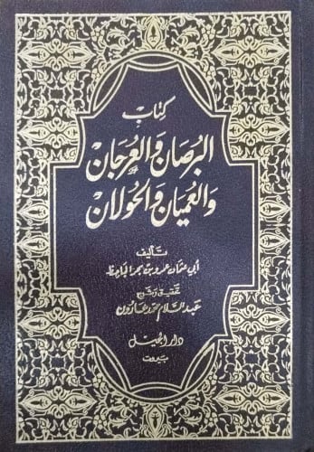 البرصان والعرجان والعميان والحولان للجاحظ