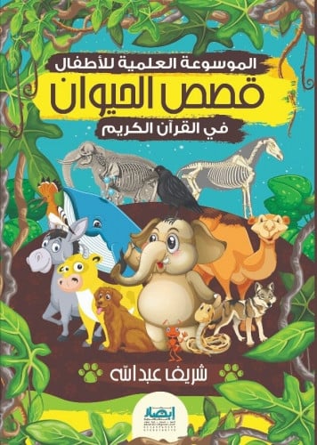 الموسوعة العربية للأطفال : قصص الحيوان في القرآن الكريم