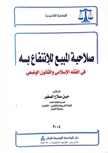 صلاحية المبيع للانتفاع به في الفقه الإسلامي والقانون الوضعي
