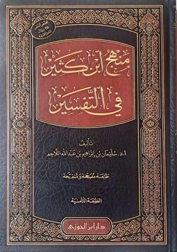 منهج ابن كثير في التفسير