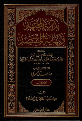 بداية المجتهد ونهاية المقتصد 1/4
