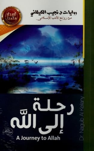 رحلة إلى الله .. رواية