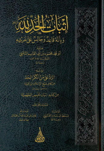 إثبات الحد لله عزوجل وأنه قاعد وجالس على عرشه