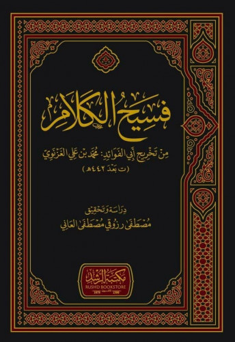 فسيح الكلام من تخريج أبي الفوائد محمد بن علي الغزنوي