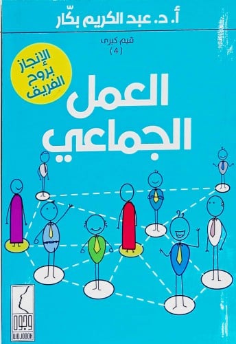 العمل الجماعي : الإنجاز بروح الفريق