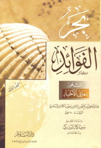 بحر الفوائد المشهور بمعاني الأخبار 1/2